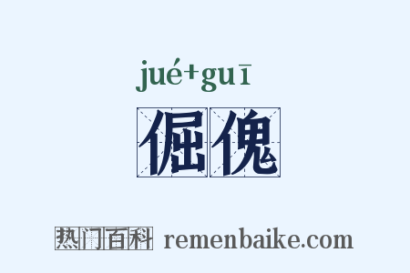 倔傀是什么意思的图片